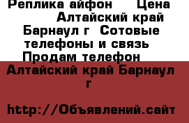 Реплика айфон 7 › Цена ­ 8 000 - Алтайский край, Барнаул г. Сотовые телефоны и связь » Продам телефон   . Алтайский край,Барнаул г.